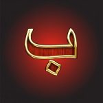 ba deuxieme lettre de l'alphabet arabe