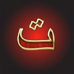 ta, la troisieme lettre de l'alphabet arabe